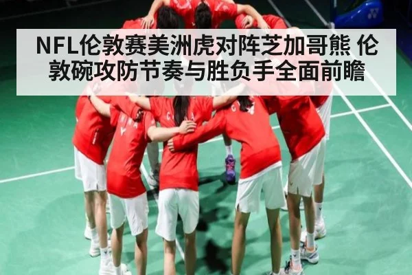 NFL伦敦赛美洲虎对阵芝加哥熊 伦敦碗攻防节奏与胜负手全面前瞻